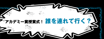 ステージ2で、あなたの役者バカ度は？