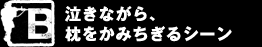 B　100％でした