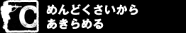 C ０％でした