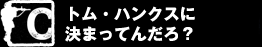 C ０％でした