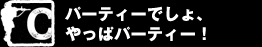 C ０％でした