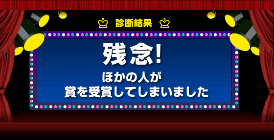 おめでとうございます！あなたはカリスマ！　主演男優賞受賞！