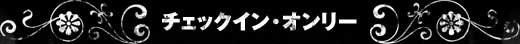 チェックイン・オンリー