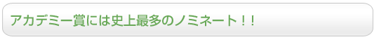 アカデミー賞には史上最多のノミネート!!