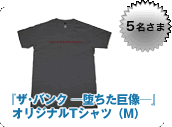『ザ･バンク -堕ちた巨像-』オリジナルTシャツ（M）5名さま