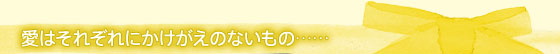 愛はそれぞれにかけがえのないもの……