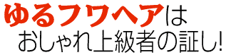 ゆるフワヘアはおしゃれ上級者の証し！