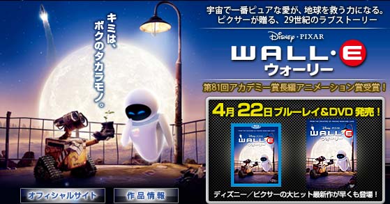 『ウォーリー』ＤＶＤ特集 4月22日ブルーレイ＆DVD発売！