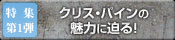 特集第1弾「クリス・パインの魅力に迫る！」