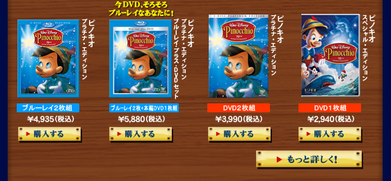 『ピノキオ プラチナ・エディション』ブルーレイ＆DVD発売記念特集