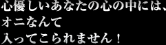 心優しいあなたの心の中には、オニなんて入ってこられません！