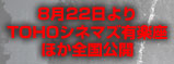 8月22日よりTOHOシネマズ 有楽座ほか全国公開