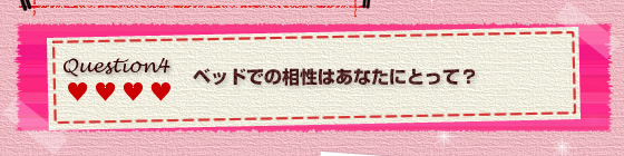 Question.4ベッドでの相性はあなたにとって？