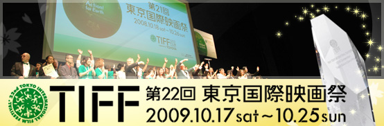 TIFF 第22回東京国際映画祭2009.10.17sat～10.25sun