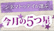 シネマトゥデイが選ぶ　今月の5つ星