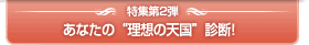 あなたの“理想の天国”診断！