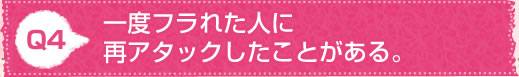 Q1 運命？もちろん信じている！