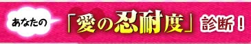 あなたの「愛の忍耐度」診断！