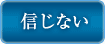 信じない