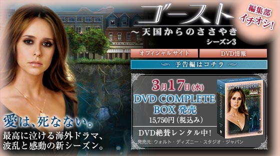 【編集部イチオシ！】『ゴースト～天国からのささやき』　シーズン3　3月17日DVD COMPLETE BOX発売