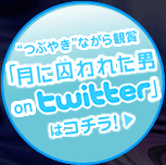 "つぶやき"ながら鑑賞 「月に囚われた男 on twitter」はコチラ！→