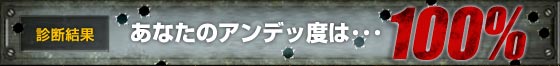 あなたのアンデッ度は･･･100％