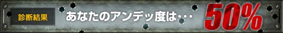 あなたのアンデッ度は･･･50％