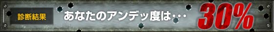 あなたのアンデッ度は･･･30％