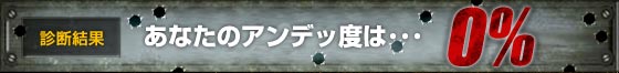 あなたのアンデッ度は･･･0％