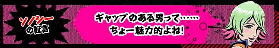 「ギャップのある男って……ちょー魅力的よね！」