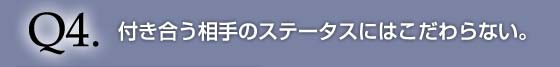 付き合う相手のステータスにはこだわらない。