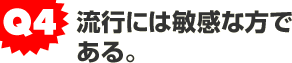 Q1.画質にはとことんこだわるタチ。