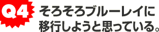 Q1.画質にはとことんこだわるタチ。