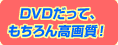 非売品のお宝特典に満足！