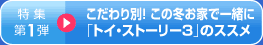 こだわり別！お家で｢トイ・ストーリー｣のススメ