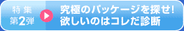 究極のパッケージを探せ！欲しいのはコレだ診断