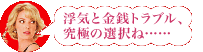 浮気と金銭トラブル、究極の選択ね……