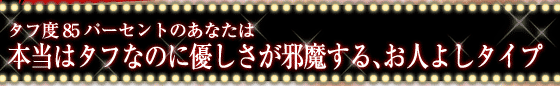 タフ度80パーセントのあなたは　　本当はタフなのに優しさが邪魔する、お人よしタイプ