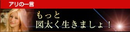 テスの一言：もっと図太く生きましょ！