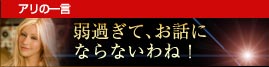 テスの一言：弱過ぎて、お話にならないわね！