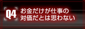 Q4.お金だけが仕事の対価だとは思わない