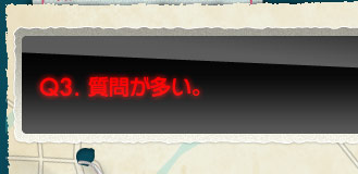 Q3.質問が多い