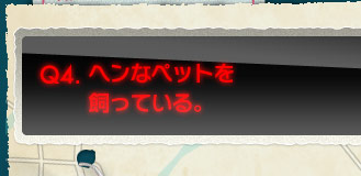 Q4.変なペットを飼っている。