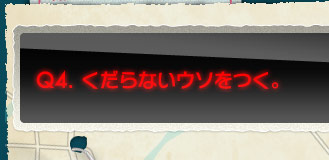 Q4.くだらないウソをつく。