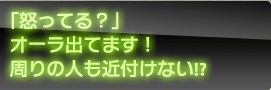 「怒ってる？」オーラ出てます！　周りの人も近付けない！？