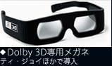 Dolby 3D専用メガネ
ティ・ジョイほかで導入
