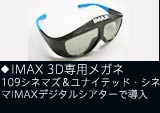 IMAX 3D専用メガネ 109シネマズIMAXデジタルシアターで導入