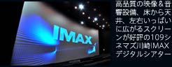高品質の映像＆音響設備、床から天井、左右いっぱいに広がるスクリーンが好評の109シネマズ川崎IMAXデジタルシアター