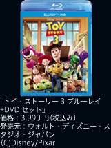 「トイ・ストーリー3 ブルーレイ+DVDセット」価格：3,990円（税込み）／発売元：ウォルト・ディズニー・スタジオ・ジャパン