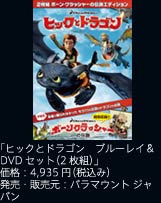 「ヒックとドラゴン　ブルーレイ＆DVDセット（2枚組）」価格：4,935円（税込み）／発売・販売元：パラマウント ジャパン